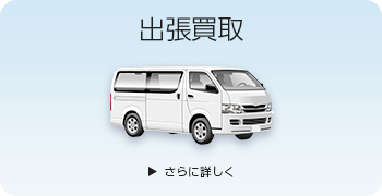 出張買取
