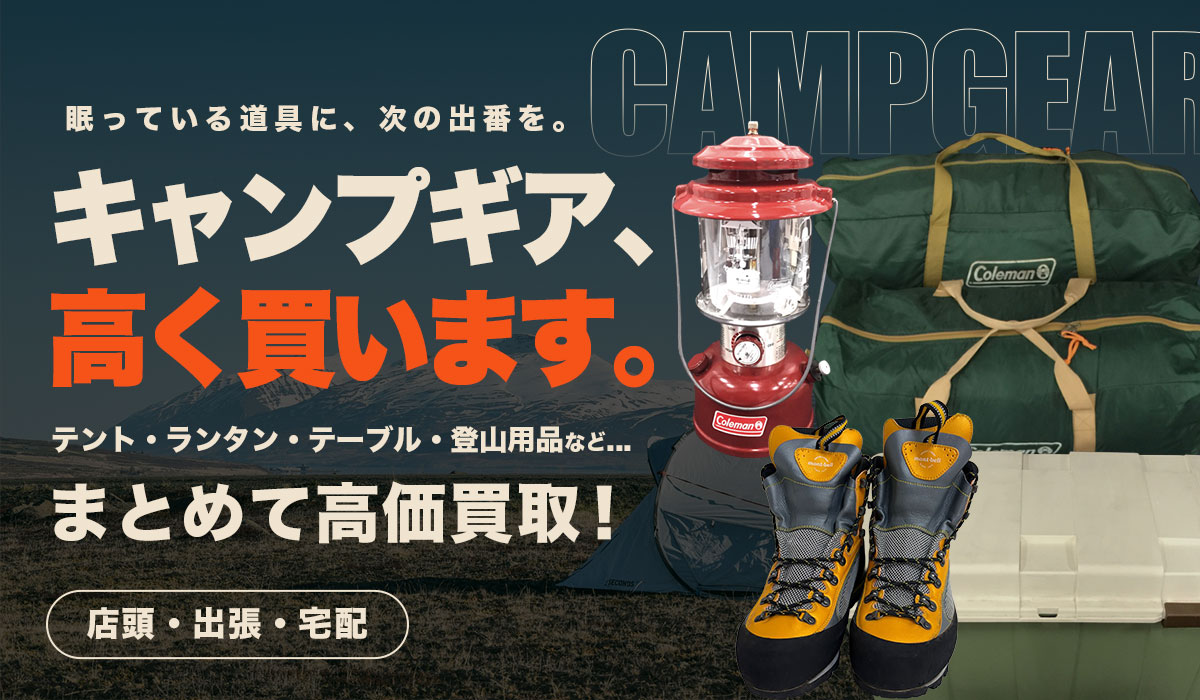 キャンプ用品高く買います。