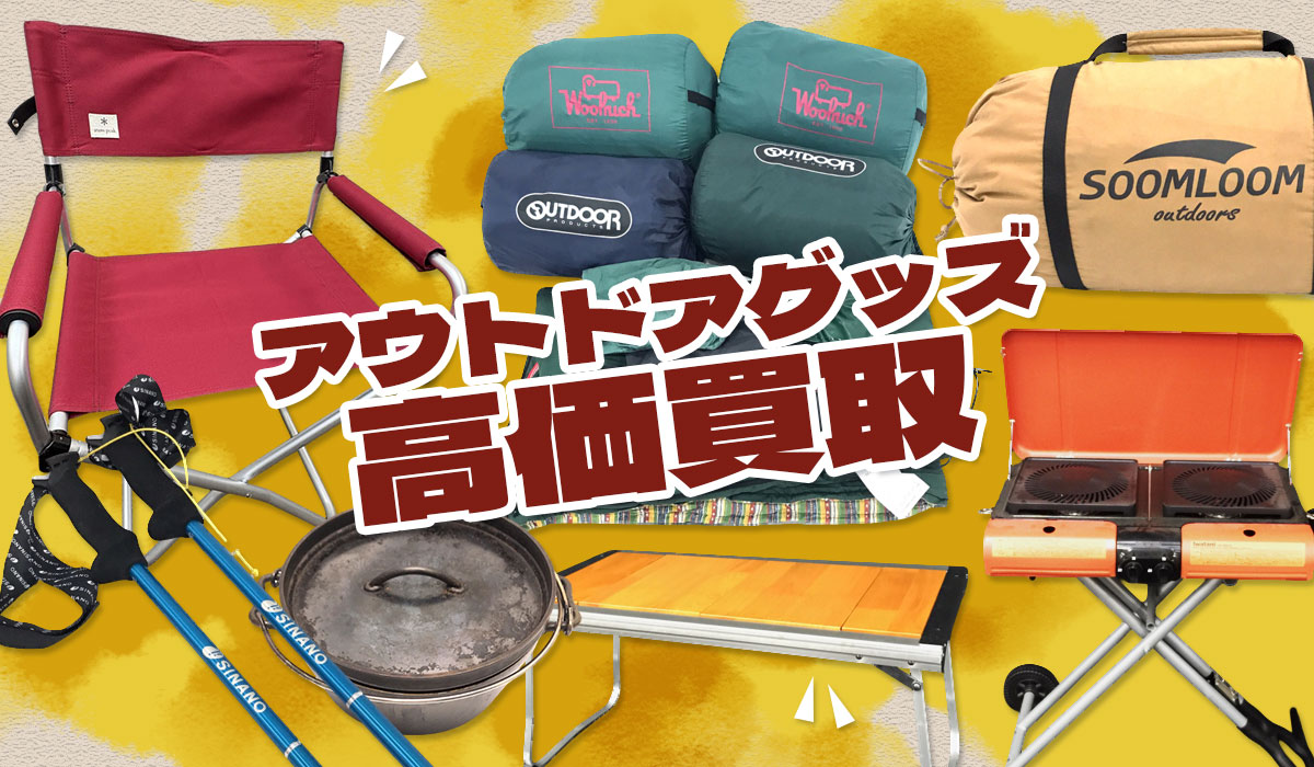 アウトドアグッズ高価買取