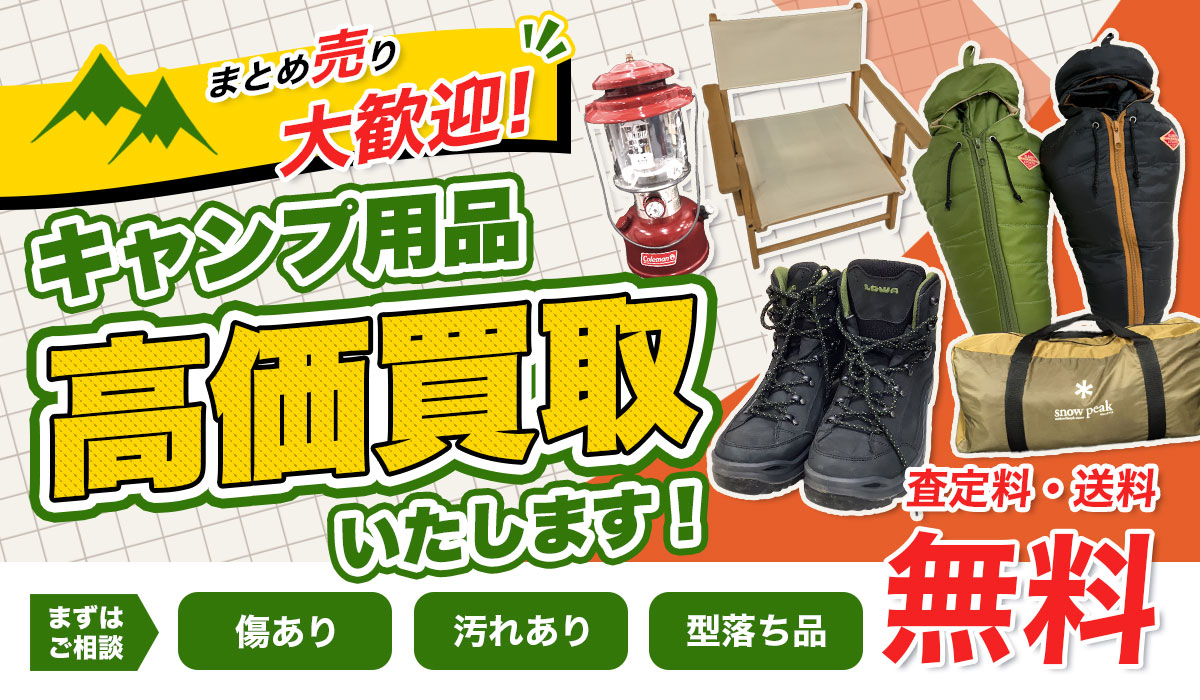 キャンプ用品高価買取いたします！当店の買取スタッフが丁寧に査定します。無料査定受付中！